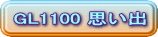 GL1100 思い出 
