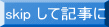 skip して記事に