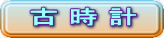 古時計