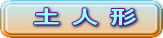 土人形