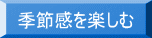 季節感を楽しむ