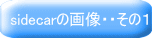 sidecarの画像・・その１