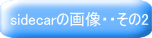 sidecarの画像・・その2