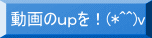 動画のｕｐを！(*^^)v