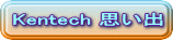 Kentech 思い出 