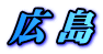 熊本
