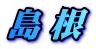 熊本