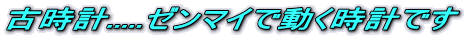 古時計.....ゼンマイで動く時計です