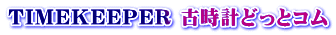 TIMEKEEPER 古時計どっとコム 