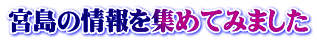 宮島の情報を集めてみました