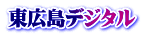 東広島デジタル　