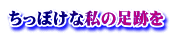 ちっぽけな私の足跡を