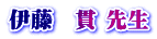 伊藤　貫 先生