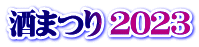 酒まつり 2023