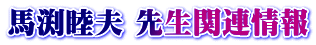 馬渕睦夫 先生関連情報 