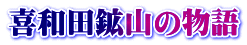 喜和田鉱山の物語