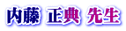 内藤 正典 先生