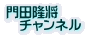 門田隆将 　チャンネル