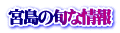 宮島の旬な情報