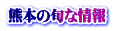 熊本の旬な情報