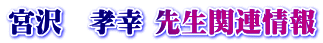 宮沢　孝幸 先生関連情報