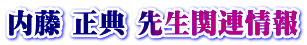 内藤 正典 先生関連情報