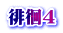 徘徊４