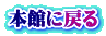 本館に戻る